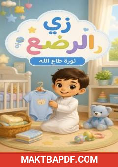 غلاف كتاب زي الرضع