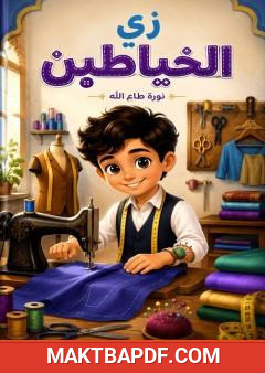 غلاف كتاب زي الخياطين