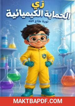 غلاف كتاب زي الحماية الكيميائية