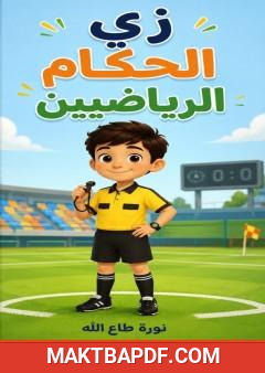 غلاف كتاب زي الحكام الرياضيين