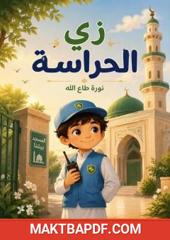 غلاف كتاب زي الحراسة