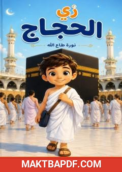 غلاف كتاب زي الحجاج