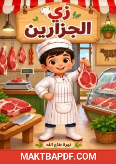 غلاف كتاب زي الجزارين