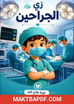 غلاف كتاب زي الجراحين