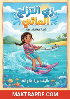 غلاف كتاب زي التزلج المائي