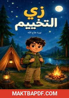 غلاف كتاب زي التخييم