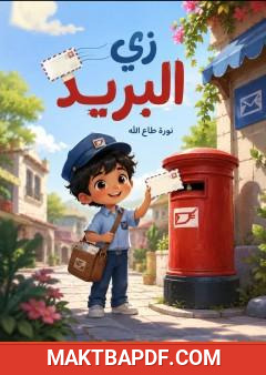 غلاف كتاب زي البريد