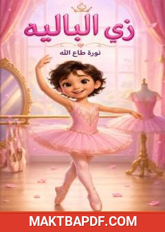 غلاف كتاب زي الباليه