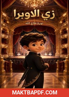 غلاف كتاب زي الأوبرا