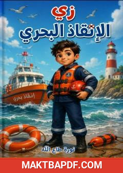 غلاف كتاب زي الإنقاذ البحري