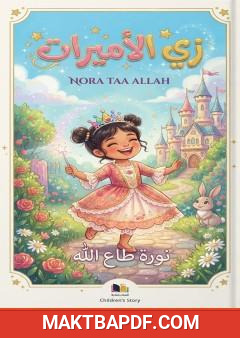 غلاف كتاب زي الأميرات