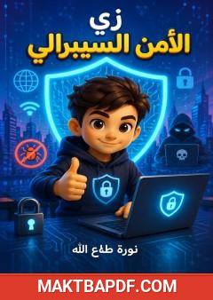 غلاف كتاب زي الأمن السيبرالي
