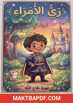 غلاف كتاب زي الأمراء