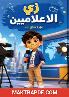 غلاف كتاب زي الإعلاميين