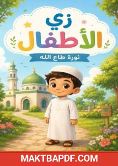 غلاف كتاب زي الأطفال