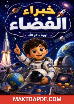 غلاف كتاب خبراء الفضاء