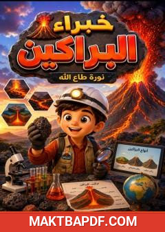 غلاف كتاب خبراء البراكين