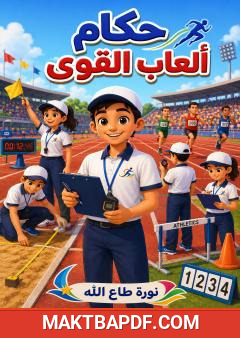 غلاف كتاب حكام ألعاب القوى