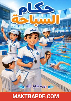 غلاف كتاب حكام السباحة