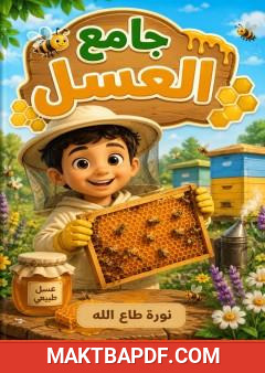 غلاف كتاب جامع العسل