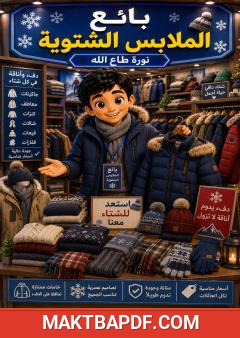 غلاف كتاب بائع الملابس الشتوية
