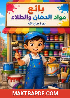 غلاف كتاب بائع مواد الدهان والطلاء