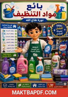 غلاف كتاب بائع مواد التنظيف