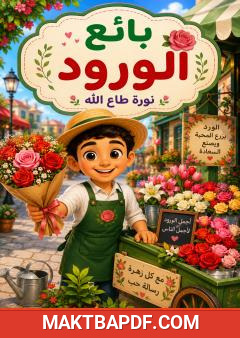 غلاف كتاب بائع الورود