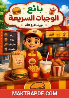 غلاف كتاب بائع الوجبات السريعة