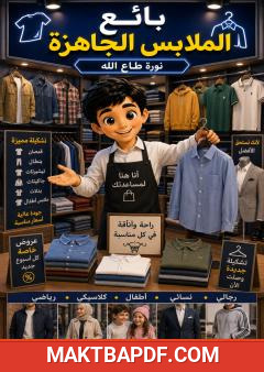 غلاف كتاب بائع الملابس الجاهزة