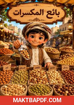 غلاف كتاب بائع المكسرات