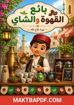 غلاف كتاب بائع القهوة والشاي