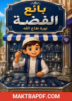 غلاف كتاب بائع الفضة