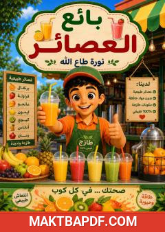 غلاف كتاب بائع العصائر