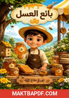 غلاف كتاب بائع العسل