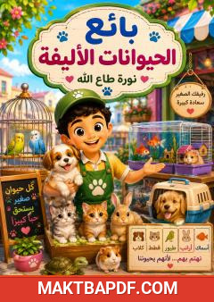 غلاف كتاب بائع الحيوانات الأليفة