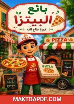 غلاف كتاب بائع البيتزا