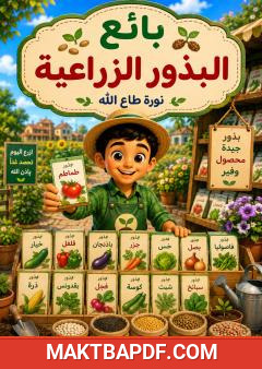 غلاف كتاب بائع البذور الزراعية