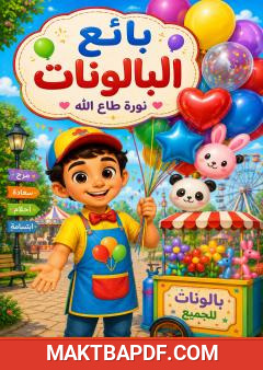غلاف كتاب بائع البالونات