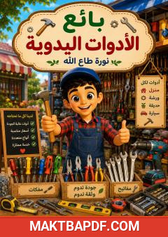 غلاف كتاب بائع الأدوات اليدوية