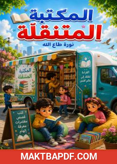 غلاف كتاب المكتبة المتنقلة