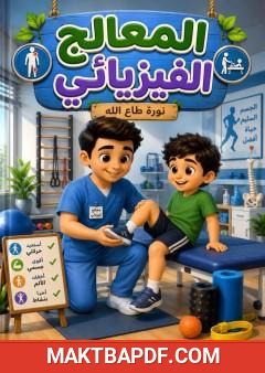غلاف كتاب المعالج الفيزيائي