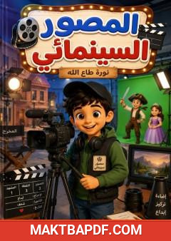 غلاف كتاب المصور السينمائي