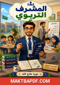 غلاف كتاب المشرف التربوي
