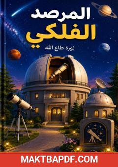 غلاف كتاب المرصد الفلكي