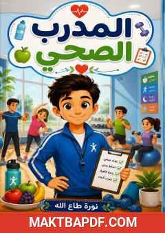 غلاف كتاب المدرب الصحي