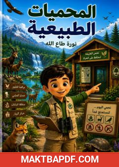 غلاف كتاب المحميات الطبيعية