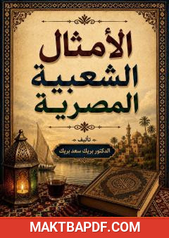 غلاف كتاب الأمثال الشعبية المصرية