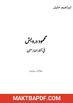 غلاف كتاب محمود درويش في آثار الدارسين: مقالات جديدة