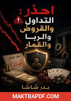 غلاف كتاب احذر: التداول والقروض والربا والقمار